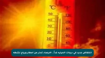 انخفاض جديد في درجات الحرارة غداً.. الأرصاد تحذر من أمطار ورياح نشطة